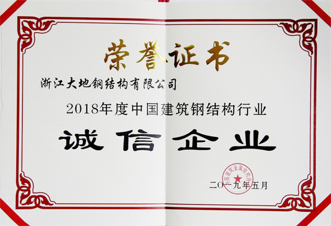 2018年度中国建筑钢结构行业诚信企业